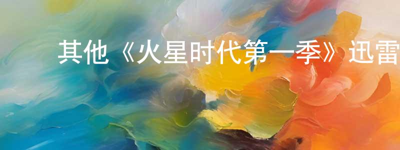 陈丽桦的动漫综艺大全,其他《火星时代第一季》迅雷下载/在线观看/百度云-魔幻/科幻-美剧天堂